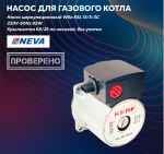 Насос циркуляционный KERF KSL 15/5-3C (Wilo KSL 15/5-3C)230V-50Hz 84W Крыльчатка 68/25 по часовой