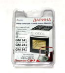 Сопла-комплект (жиклеры)"Дарина" GM 141, 241, 341 с термостатом (сжиженный газ) 01040345