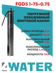 Насос винтовой 4WATER FGD3 1-75-0.75 (750Вт, 122м,2,4 куб/час, кабель 30м)