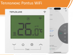 Терморегулятор ТР Pontus WiFi белый