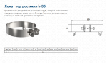 Хомут обжимной для растяжки d 220 нерж AISI 439/1,0мм, h=35мм