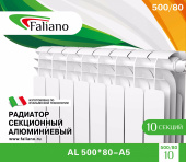 Радиатор алюм. 2 с 500/80  FALIANO (240 Вт, Гарант. 10 лет Китай)