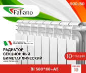 Радиатор бимет. 1 с 500/80  FALIANO (120 Вт,Гарант. 15 лет, Китай)