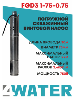 Насос винтовой 122м 4WATER FGD3 1-75-0.75 (750Вт, 122м,2,4 куб/час, кабель 30м)