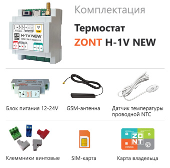 Термостат комнатный ZONT H-1V NEW (Wi-Fi и GSM) на DIN рейку 12 В ML00005890