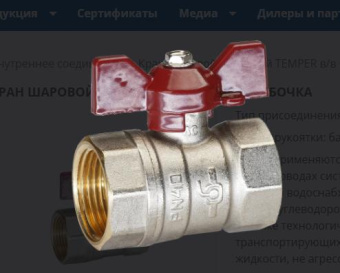 Кран шар 25 г/г бабочка  TEMPER 88.В-В.1.Б