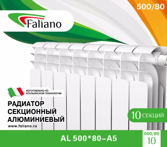 Радиатор алюм. 8 с 500/80  FALIANO (960 Вт, Гарант. 10 лет Китай)
