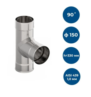 Тройник нерж. d 150 90* , AISI 439/1,0мм, h=330мм GP1-010845