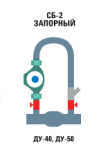 Байпас СБ-2 Ду 50 Запорный (Клапан)