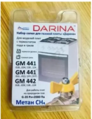 Сопла-комплект (жиклеры)"Дарина" GM441,442,с термостатом(природный газ) 01040351