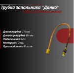 Трубка запальника  SIT на Данко L=270 мм