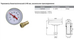 Термометр биметал. коллекторный 1/4"-8O°C-D4O 60684
