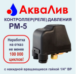Реле давления к АВУ ВН  АкваЛив РМ-5 Реле давления к АВУ ВН  АкваЛив РМ-5