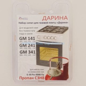 Сопла-комплект (жиклеры) "Дарина"GM 141, 241, 341  без термостата 01040347