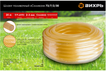 Шланг поливочный 3/4" ( 25м, 3-х слойный арм. прозр.) ВИХРЬ "Силикон"  73/7/2/30