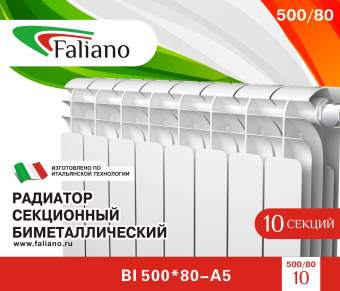 Радиатор бимет. 500/80  1 сек FALIANO (120 Вт,Гарант. 15 лет, Китай)