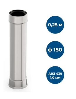 Труба нерж. d 150, L=0,25 м  (1,0 мм.) GP1-014548