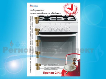 Сопла-набор"DeLuxe"  сжижен. газ.01040310