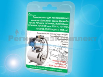 Ремкомплект для поверхн. насососов "Джилекс" Джамбо 70/50 (с 2014г) 02120270