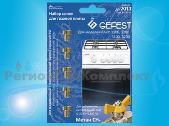 Сопла-набор"GEFEST" (прир.газ) до 2011г.  01040327
