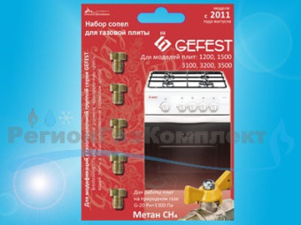 Сопла-набор"GEFEST" (прир.газ) с 2011г. 01040328