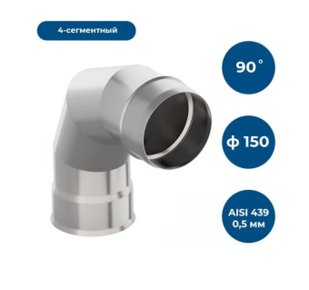 Отвод нерж. d 150, 90гр. AISI 439/ 0,5 мм , тип-2 GP1-011083