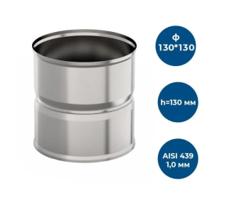 Адаптер котла 130/130 1,0 мм нерж. h =130  GP1-017741