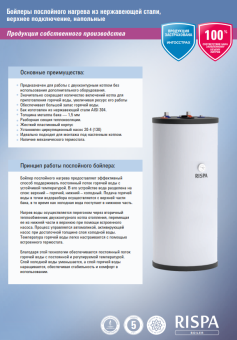 Бойлер послойного нагрева RISPA RBP-100 (под настенный котел) Россия