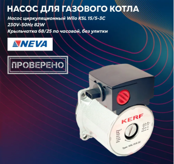 Насос циркул. по часовой 15/5-3C KSL  (Wilo KSL 15/5-3C)  KERFпо часовой