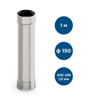 Труба нерж. d 150, L=1.0 м  AISI 439/(1,0мм.) GP1-013330