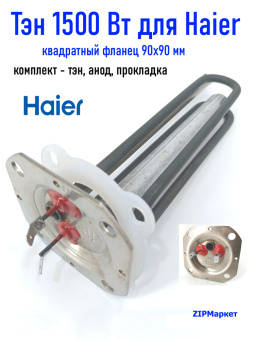 Тэн 1,5 кВт 19815 Haier,(комплект-анод+прокладка )нерж,под разъем,фланец 90*90  Италия