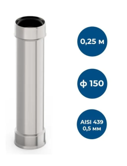 Труба нерж. d 150, L=0,25 м (0,5мм) GP1-013423